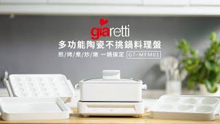 【義大利Giaretti 珈樂堤】多功能陶瓷不挑鍋料理盤GT-MFM01