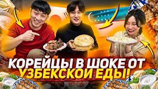 КОРЕЙЦЫ ВПЕРВЫЕ ПРОБУЮТ УЗБЕКСКУЮ КУХНЮ ШАШЛЫК МАНТЫ ЛАГМАН НИКОЛАЙ ПО-КОРЕЙСКИ