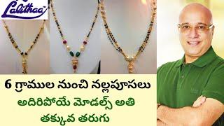 Lalitha jewellers black beads collectionGold black beads collection6 గ్రాముల నుండి నల్లపూసలు 