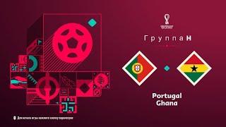 FIFA 23 Группа H 1тур Чемпионата мира в Катаре Португалия-Гана PS5 4k