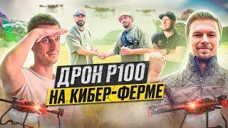 Дрон-опрыскиватель. XAG P100. Кибер Ферма с Никитой Токмаковым.