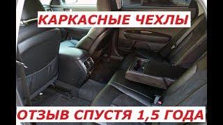 КАРКАСНЫЕ ЧЕХЛЫ  ОТЗЫВ ЧЕРЕЗ 15 ГОДА