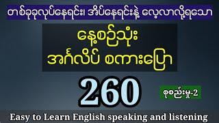 260 နေ့စဉ်သုံး အင်္ဂလိပ် စကားပြောများ Daily English speaking and listening  common use expression