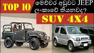 Guide to buy cheap SUVs jeeps in Sri lanka හැමෝටම ගන්න පුළුවන් මිල - Sinhala Tech Geek