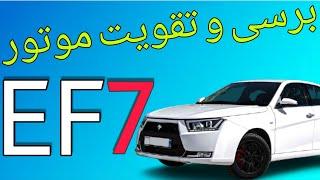 تقویت موتورef7   #تقویت #EF7 #تقویتEF7