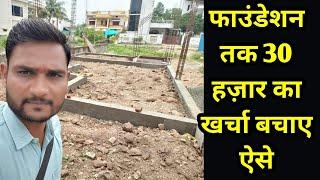फ़ाउंडेशन तक 30 हजार का खर्चा बचाए ऐसे  plinth ground beam banane ka tarika  ghar banane ka tarika