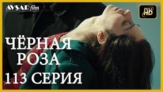 Чёрная роза 113 серия Русский субтитр