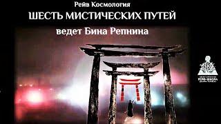 Шесть Мистических Путей. 6-ая Линия 19-х.