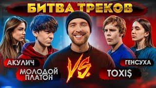 TOXI$ vs МОЛОДОЙ ПЛАТОН  БИТВА ТРЕКОВ  Егор Крид  Акулич  Генсуха 