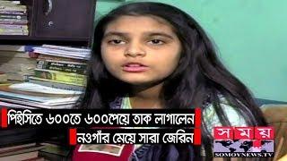 পিইসিতে শতভাগ নম্বর পেয়ে বিস্ময়কর ফল সারার  PEC Result 2019 Jerin  Somoy TV