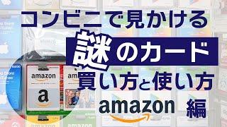 【ギフトカードを使う】コンビニで買える、プレゼントとしても人気、現代版の商品券！Amazon ギフトカードの使い方