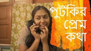 পুটকির  প্রেম কথা II Putkir Prem Kotha II Love story of Putki II Ang Bongs Chong