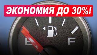 Как уменьшить расход бензина минимум на 30% Самые эффективные способы