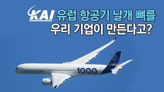 에어버스 날개 뼈를 우리 기업이 만든다고? 한국항공우주산업 듣보기3