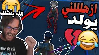 وش يصير لما تجي الفزعة من الشخص الغلط  مشخصنها معاي    فورت نايت