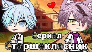 Старшеклассник🩵 Озвучка Сериала Яой Gacha Life