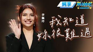 【純享版】李佩玲《我知道妳很難過》 美麗共鳴和有下面支撐的F5 #音樂安利站