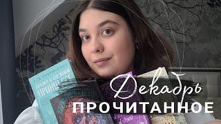 ПРОЧИТАННОЕ ДЕКАБРЯ САНТА-ХРЯКУС  СКАЗКА О СНЕЖНОЙ ПРИНЦЕССЕ  РОЖДЕСТВО КАЖДЫЙ ДЕНЬ 