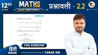 Class 12 Exercise 2.2 Ncert Solution  प्रतिलोम त्रिकोणमितीय फलन  12th maths in hindi  Ex 2.2