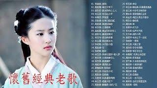 最愛懷舊經典老歌 - 值得收藏你一定喜歡的國語老歌Classic Chinese Songs 百聽不厭