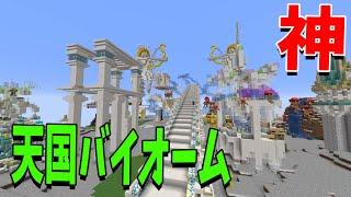 マイクラにはネザーはあるけど、天国はないので天国バイオームつくってみた - マインクラフト【KUN】