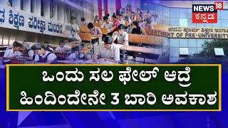 SSLC PUC Exam  3 ಪರೀಕ್ಷೆಗಳಲ್ಲಿ ಹೆಚ್ಚು ಅಂಕ ಬಂದಿದ್ದನ್ನು ಆಯ್ಕೆ ಮಾಡಬಹುದು  Bangalore News