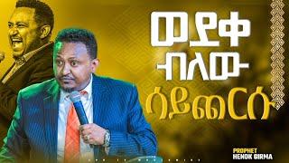 ወደቀ ብለው ሳይጨርሱ  የቃል-ጊዜ ከነብይ ሔኖክ ግርማ ጋር PROPHET HENOK GIRMAJPS TV WORLD WIDE 2022