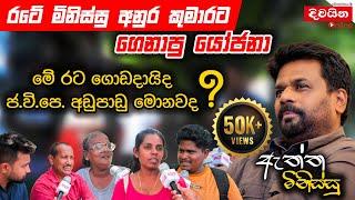 Anura Kumara Dissanayaka  රටේ මිනිස්සු අනුර කුමාරට ගෙනාපු යෝජනා