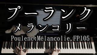 【演奏】プーランク メランコリー  Poulenc Mélancolie FP 105