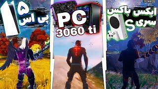 مقایسه FPS فورتنایت روی پلتفرم های مختلف برای اولین بار در ایران   PS5  Xbox Series S  PC