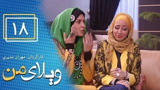 Serial Vilaye Man - Part 18  سریال ویلای من - قسمت 18