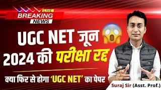 UGC NET EXAM CANCEL  Breaking News UGC NET EXAM CANCEL  LATEST UPDATE ABOUT UGC NET JUNE EXAM