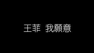 王菲   我願意 無損音樂FLAC 歌詞LYRICS 純享