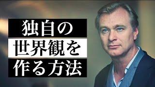 【TENET】クリストファー・ノーラン監督から学ぶ『独自の世界観を作る方法』