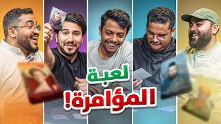 بطاقات الغدرة مع شباب فالكونز  Coup 🃏