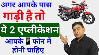 ये 2 एप्लीकेशन आपके पास होनी चाहिए  e challan kaise check kare  digilocker kaise use kare