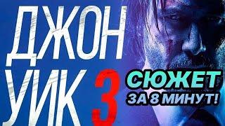 ⌛ Джон Уик 3 пересказ сюжета фильма за 8 минут