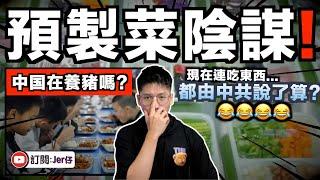 你真的知道中國預製菜在搞什麼嗎？現在不僅外賣，中國連餐廳和學校都轉售預製菜了⋯⋯｜揭發背後兩大可怕的地方：统一全國食品供應？打壓食品安全的批評聲音？中文字幕（CC）｜JERSON