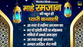 माहे रमजान की बहुत ही प्यारी क़व्वाली  Ramzan Special Qawwali  Mahe Ramzan  Islamic Qawwali