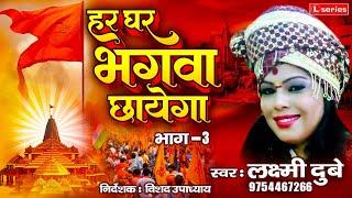 Har Ghar Bhagwa Chhayega Bhag 3  हर घर भगवा छाएगा भाग 3  Singer Laxmi Dubey  9754467266