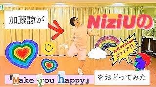 【癖ダンス】加藤諒がNiziU「Make you happy」フルver.をキレキレに踊ってみた！【縄跳びダンス】