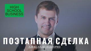 Поэтапная сделка. Александр Подпорин