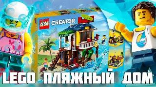 ПЛЯЖНЫЙ ДОМ LEGO Creator 31118 - не покупай пока не посмотришь