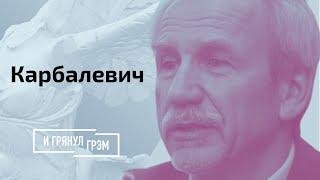 Карбалевич сценарии ухода и конец Лукашенко  И Грянул Грэм