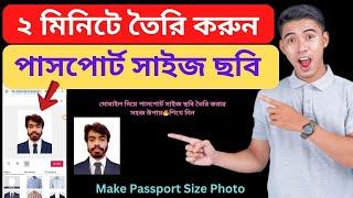 Ai দিয়ে পাসপোর্ট সাইজ ছবি  How to Make Passport Size Photo 2024 Bangla Tutorial