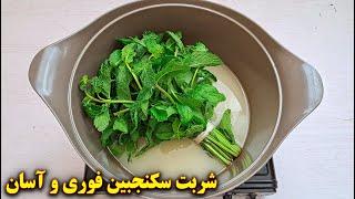 طرز تهیه شربت سکنجبین خانگی  آموزش آشپزی ایرانی