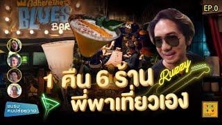 ลุยบาร์ดนตรีฉบับ Ruzzy  1 คืน 6 ร้าน   ก็แล้วแต่รัฐ EP. 0