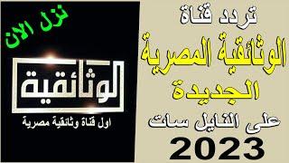 تردد قناة الوثائقية المصرية الجديدة 2023 على النايل سات - تردد قناة مصر الوثائقية الجديد 2023