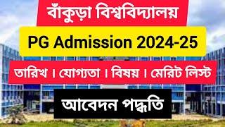 Bankura University PG Admission 2024-25 । বাঁকুড়া বিশ্ববিদ্যালয় মাস্টার্স ডিগ্রি আবেদন পদ্ধতি