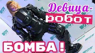 Женщина - робот Female robot